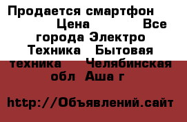 Продается смартфон Telefunken › Цена ­ 2 500 - Все города Электро-Техника » Бытовая техника   . Челябинская обл.,Аша г.